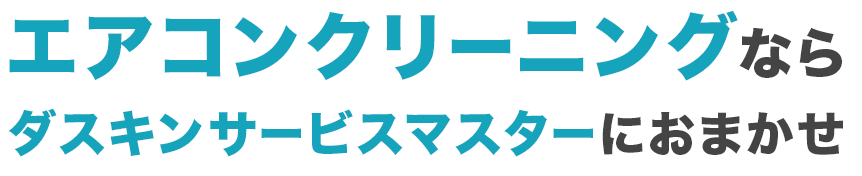 エアコンクリーニングなら、ダスキンサービスマスターにおまかせ