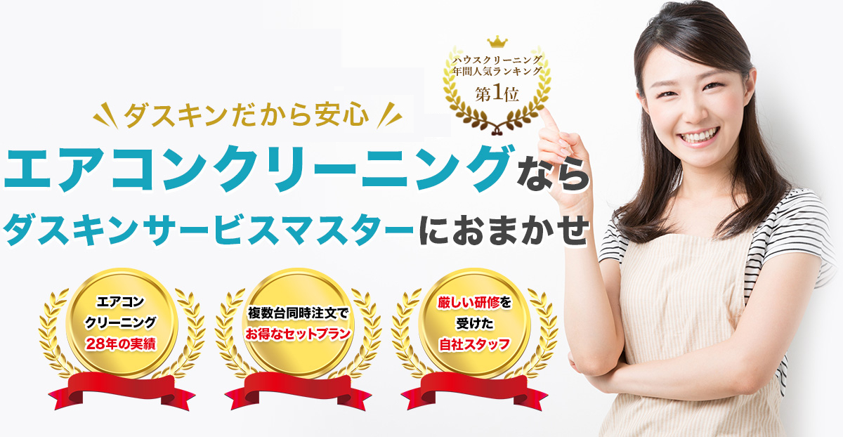エアコンクリーニングならダスキンサービスマスターにおまかせ